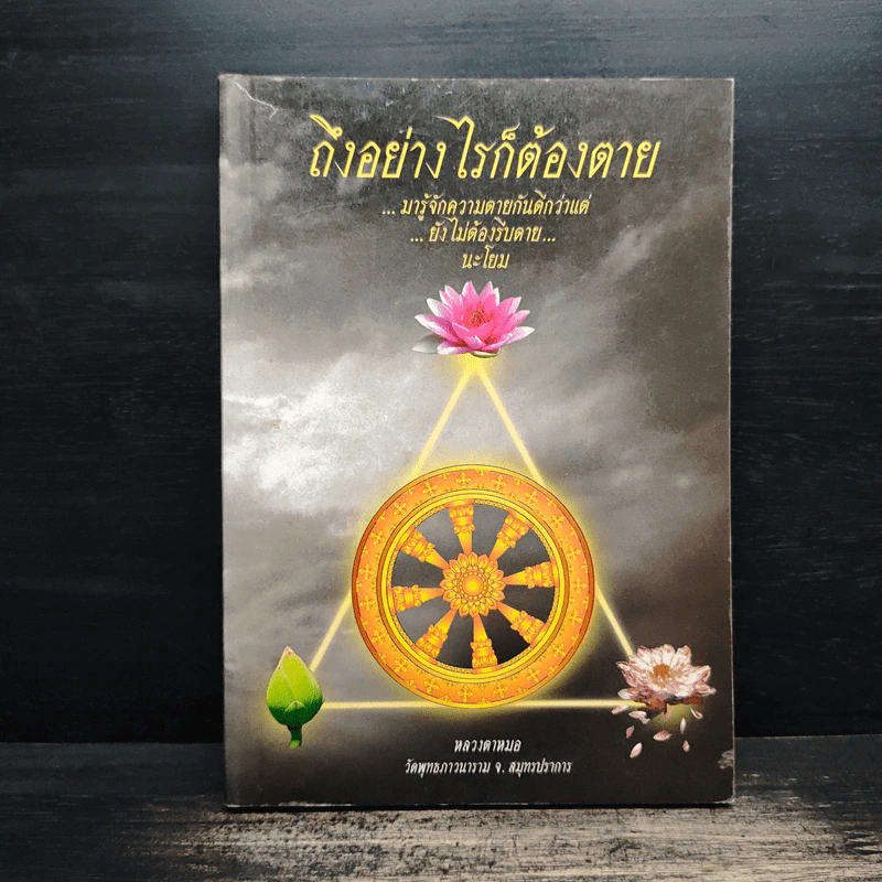 ถึงอย่างไรก็ต้องตาย - หลวงตาหมอ รูปที่ 1