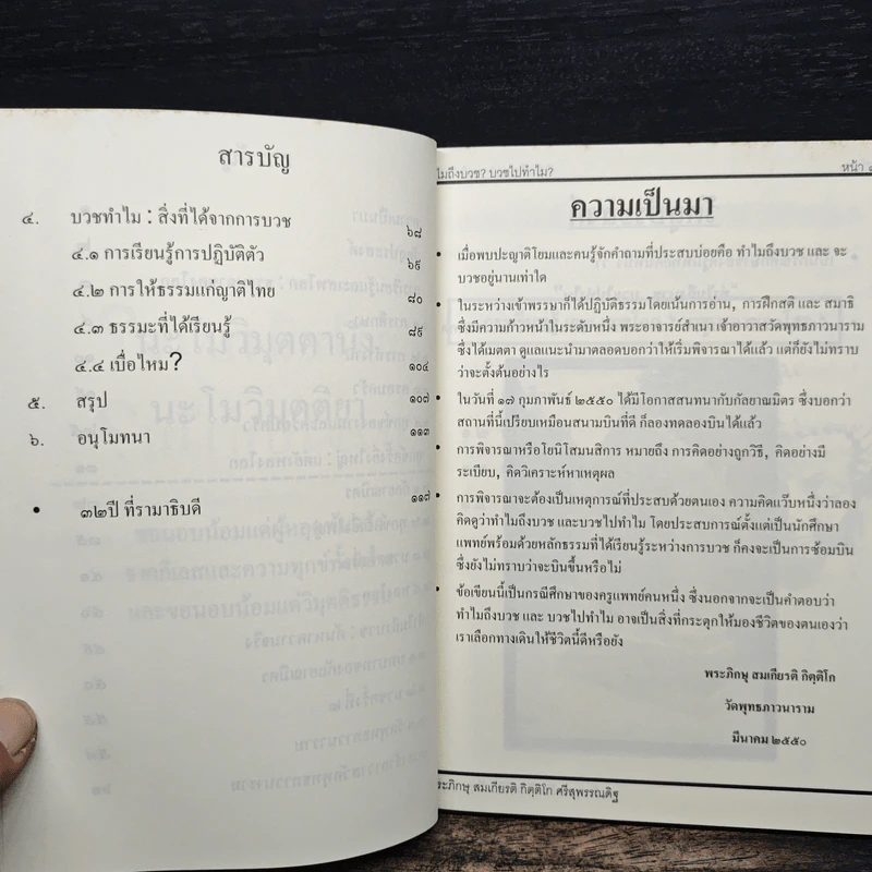 ทำไมถึงบวช บวชไปทำไม + ๓๒ปี ที่ รามาธิบดี รูปที่ 7
