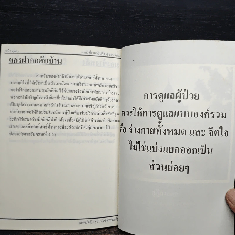 ทำไมถึงบวช บวชไปทำไม + ๓๒ปี ที่ รามาธิบดี รูปที่ 8