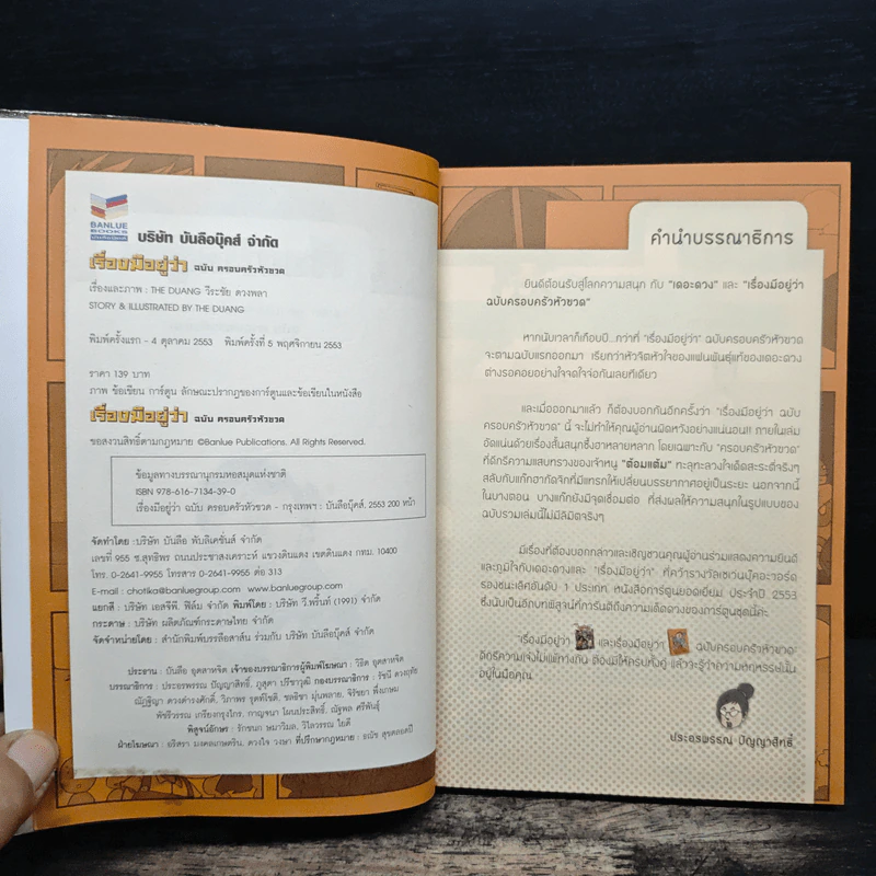 เรื่องมีอยู่ว่า ฉบับ ครอบครัวหัวขวด - The Duang (เดอะดวง) รูปที่ 6