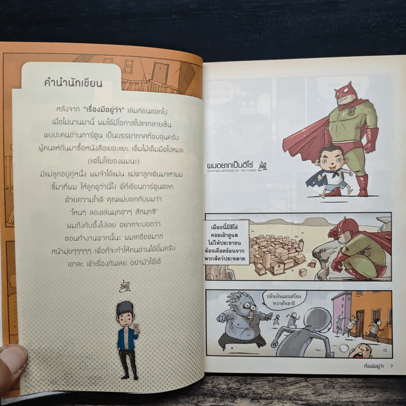 เรื่องมีอยู่ว่า ฉบับ ครอบครัวหัวขวด - The Duang (เดอะดวง) รูปที่ 8