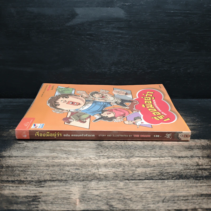 เรื่องมีอยู่ว่า ฉบับ ครอบครัวหัวขวด - The Duang (เดอะดวง) รูปที่ 3
