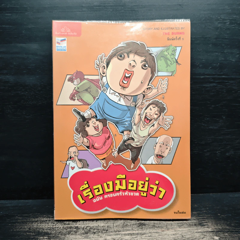 เรื่องมีอยู่ว่า ฉบับ ครอบครัวหัวขวด - The Duang (เดอะดวง) รูปที่ 1