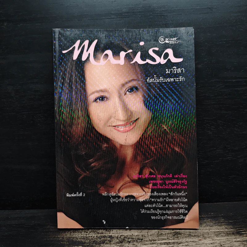 Marisa มาริสา อัลบั้มรับเฉพาะรัก รูปที่ 1