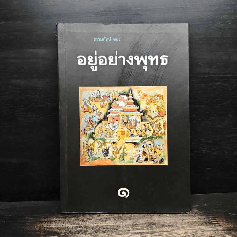 อยู่อย่างพุทธ 1 - พุทธทาส รูปที่ 1