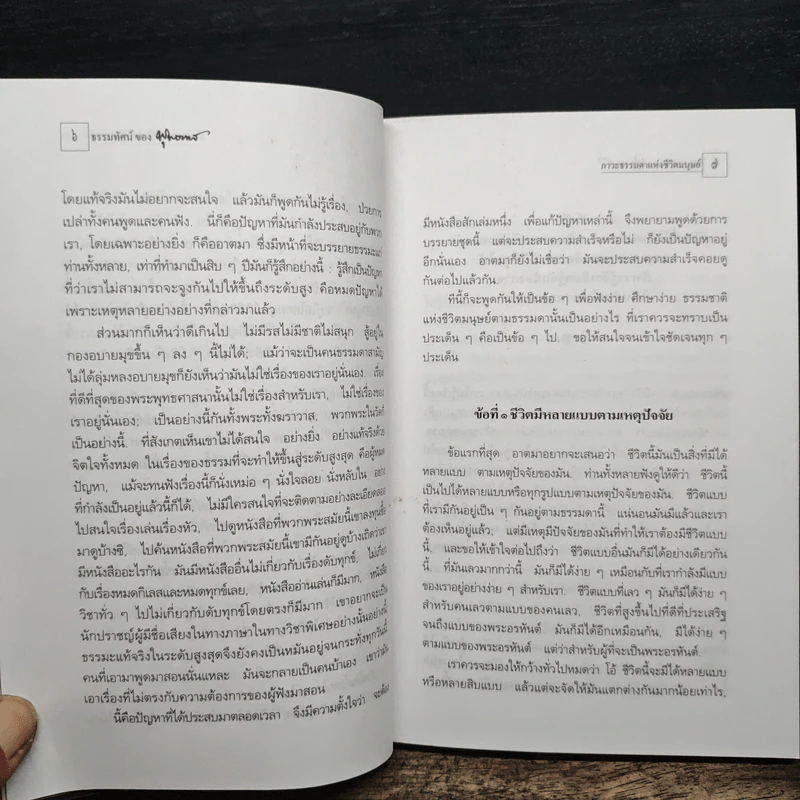 อยู่อย่างพุทธ 1 - พุทธทาส รูปที่ 10