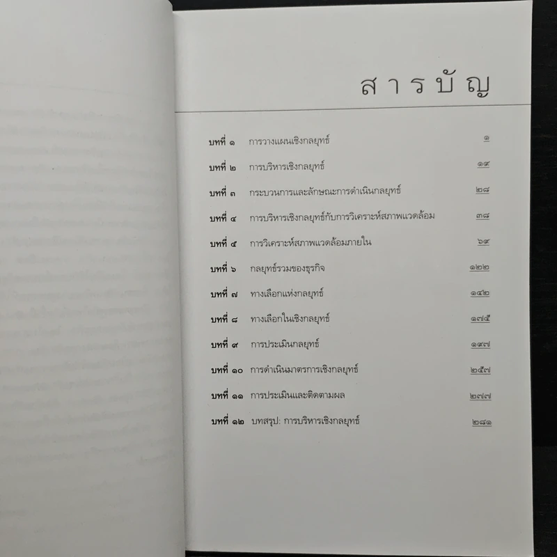 การบริหารเชิงกลยุทธ์ - รศ.ดร.สมชาย ภคภาสน์วิวัฒน์ รูปที่ 7