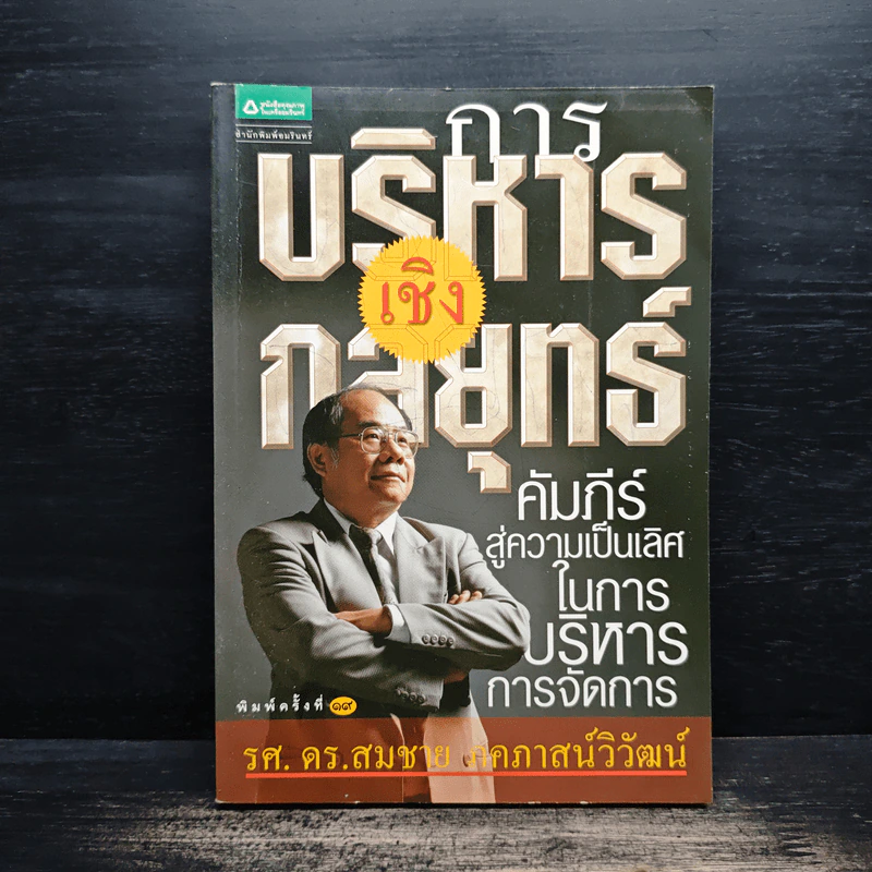 การบริหารเชิงกลยุทธ์ - รศ.ดร.สมชาย ภคภาสน์วิวัฒน์ รูปที่ 1