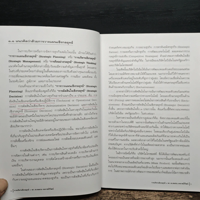การบริหารเชิงกลยุทธ์ - รศ.ดร.สมชาย ภคภาสน์วิวัฒน์ รูปที่ 8