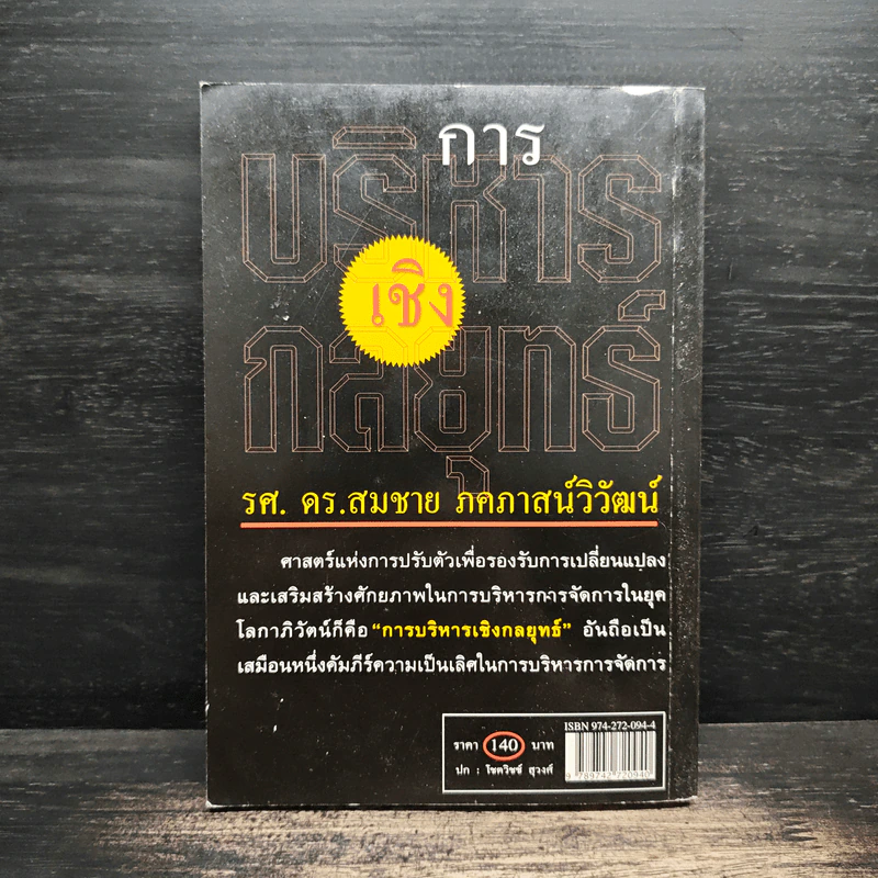 การบริหารเชิงกลยุทธ์ - รศ.ดร.สมชาย ภคภาสน์วิวัฒน์ รูปที่ 2