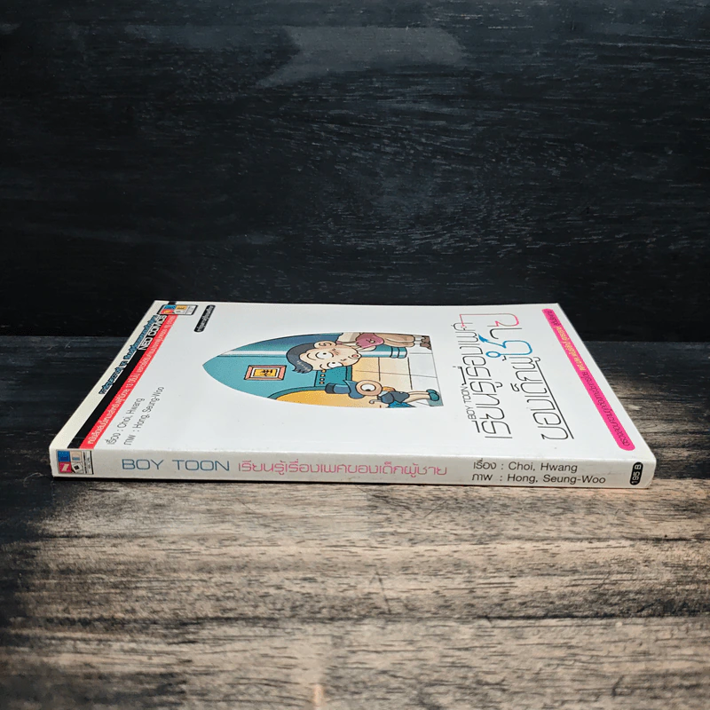 Boy Toon เรียนรู้เรื่องเพศของเด็กผู้ชาย - Choi, Hwang รูปที่ 3