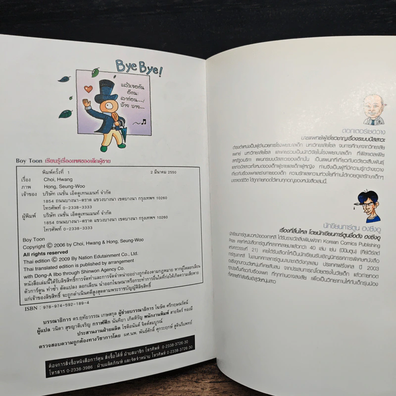 Boy Toon เรียนรู้เรื่องเพศของเด็กผู้ชาย - Choi, Hwang รูปที่ 11