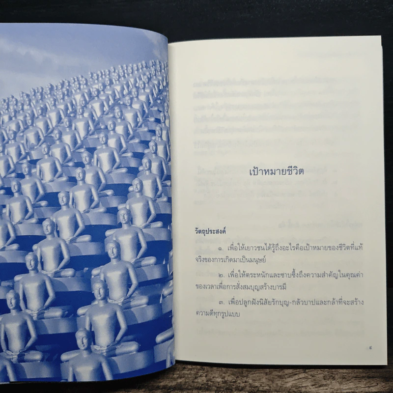สาระการอบรมศีลธรรม ฉบับศูนย์อบรมเยาวชนนครราชสีมา รูปที่ 8