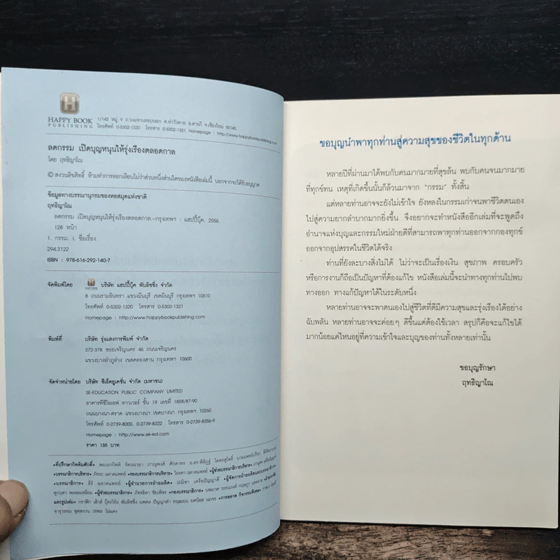 ลดกรรม เปิดบุญหนุนให้รุ่งเรืองตลอดกาล - ฤทธิญาโณ รูปที่ 6