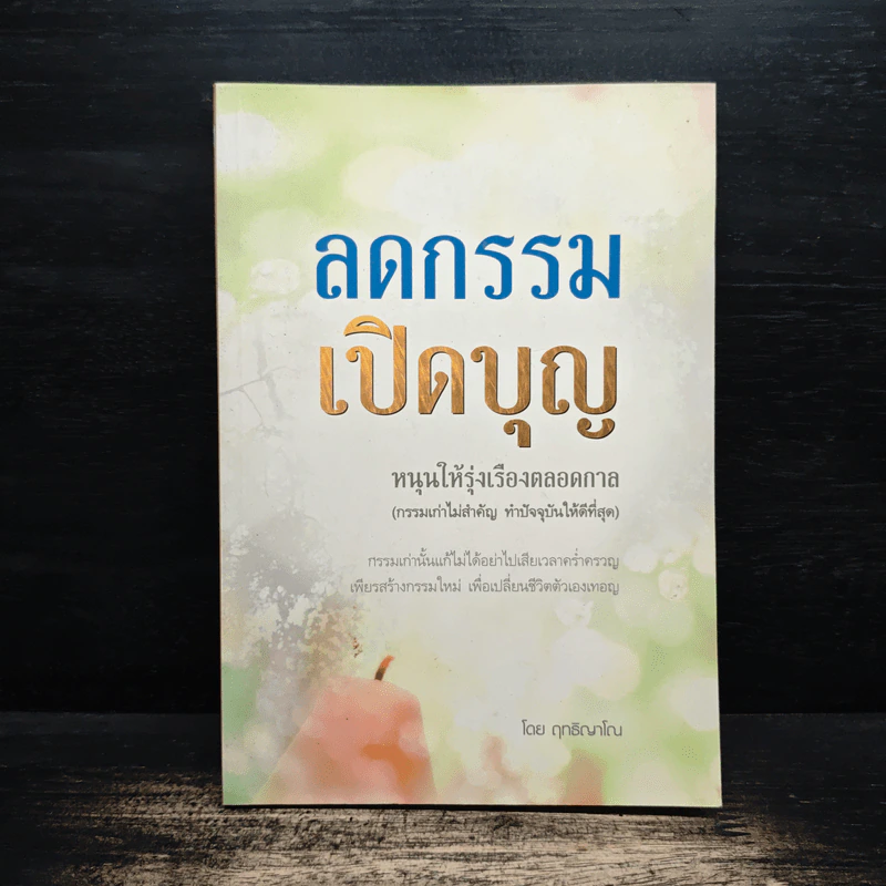 ลดกรรม เปิดบุญหนุนให้รุ่งเรืองตลอดกาล - ฤทธิญาโณ รูปที่ 1