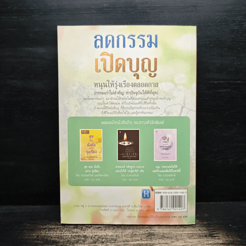 ลดกรรม เปิดบุญหนุนให้รุ่งเรืองตลอดกาล - ฤทธิญาโณ รูปที่ 2