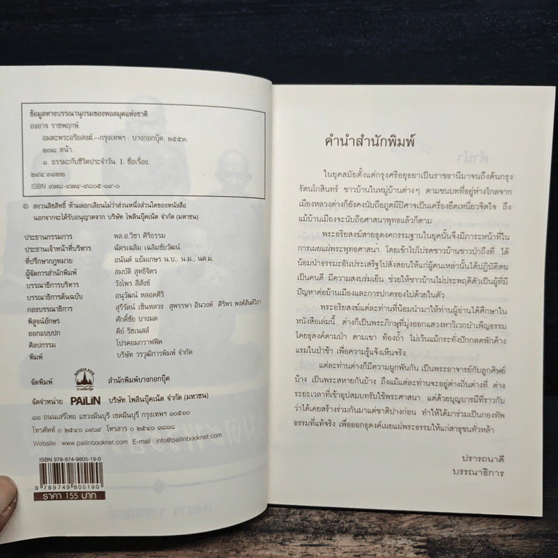อมตะพระอริยสงฆ์ - องอาจ ราชพฤกษ์ รูปที่ 6