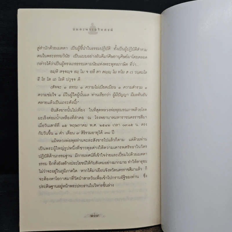 อมตะพระอริยสงฆ์ - องอาจ ราชพฤกษ์ รูปที่ 10