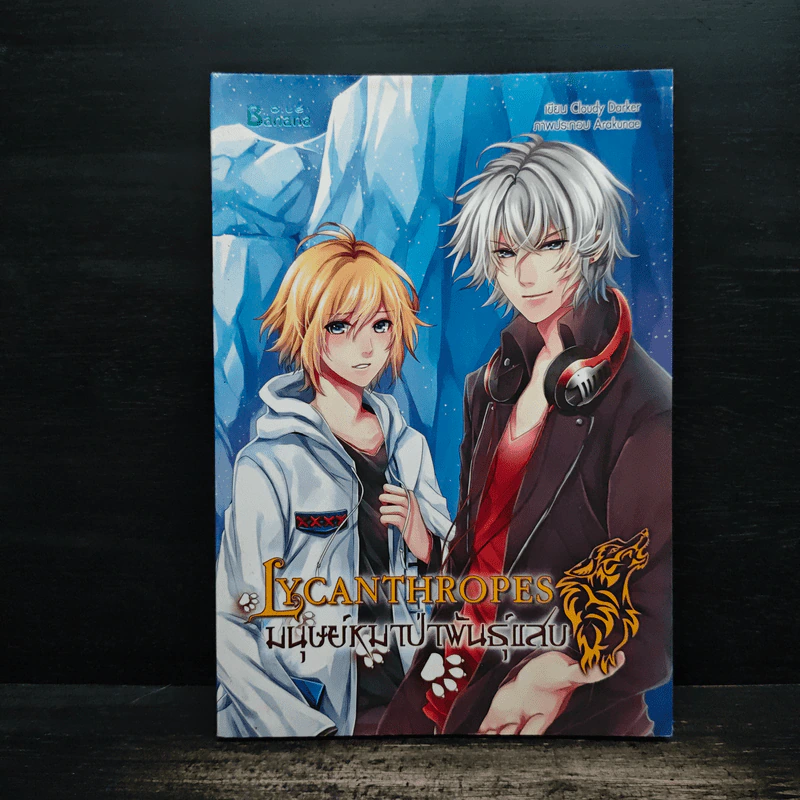 Lycanthropes มนุษย์หมาป่าพันธุ์แสบ - Cloudy Darker รูปที่ 1