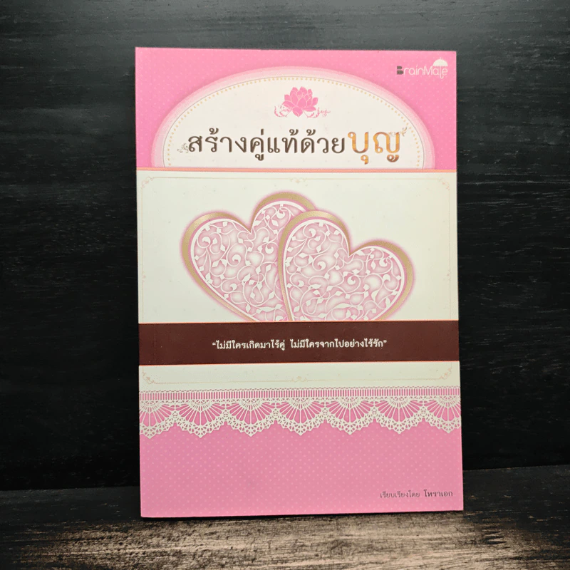 สร้างคู่แท้ด้วยบุญ - โหราเอก รูปที่ 1