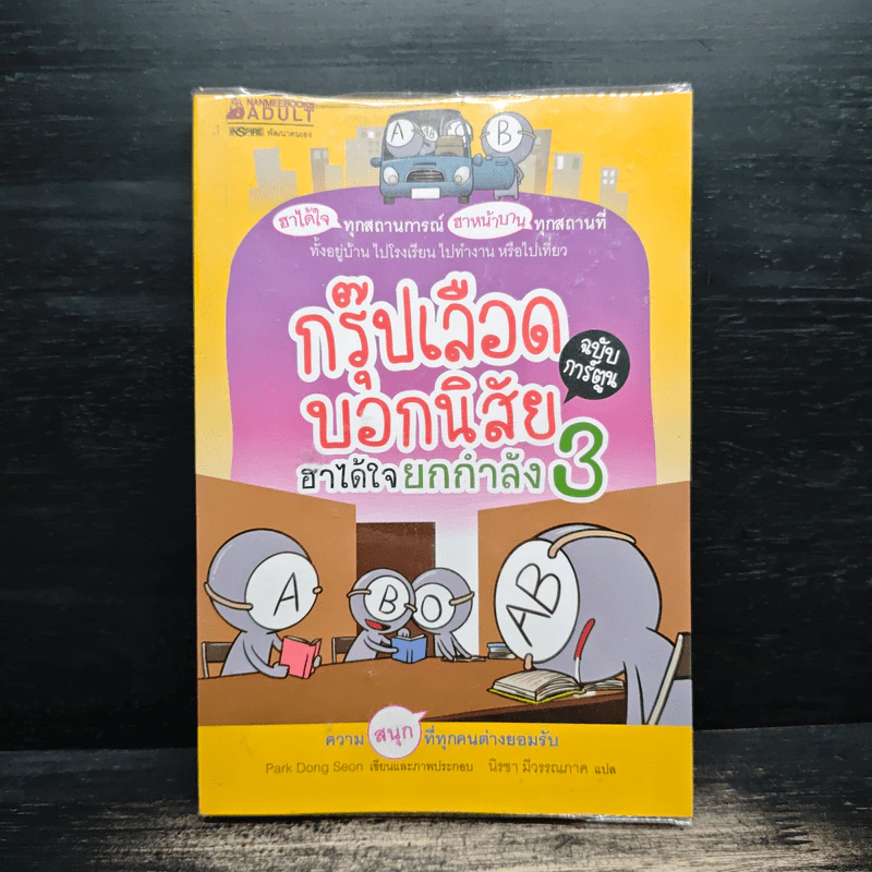 กรุ๊ปเลือดบอกนิสัย ฮาได้ใจยกกำลัง 3 ฉบับการ์ตูน รูปที่ 1