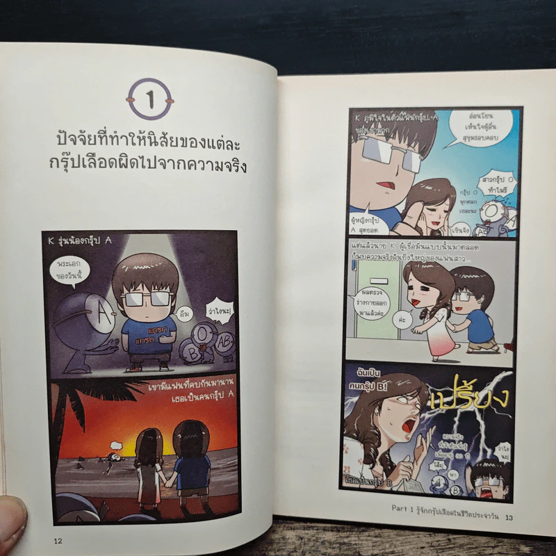 กรุ๊ปเลือดบอกนิสัย ฮาได้ใจยกกำลัง 3 ฉบับการ์ตูน รูปที่ 8