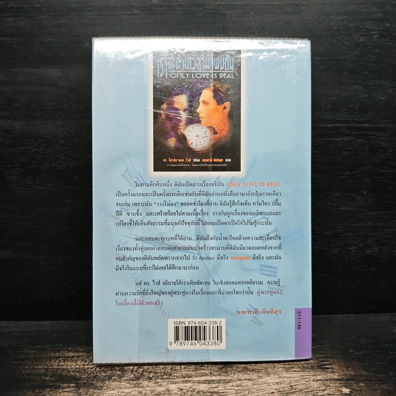เราจะข้ามเวลามาพบกัน : Only Love Is Real - Brian L. Weiss (ไบรอัน แอล. ไวส์), มณฑานี ตันติสุข รูปที่ 2