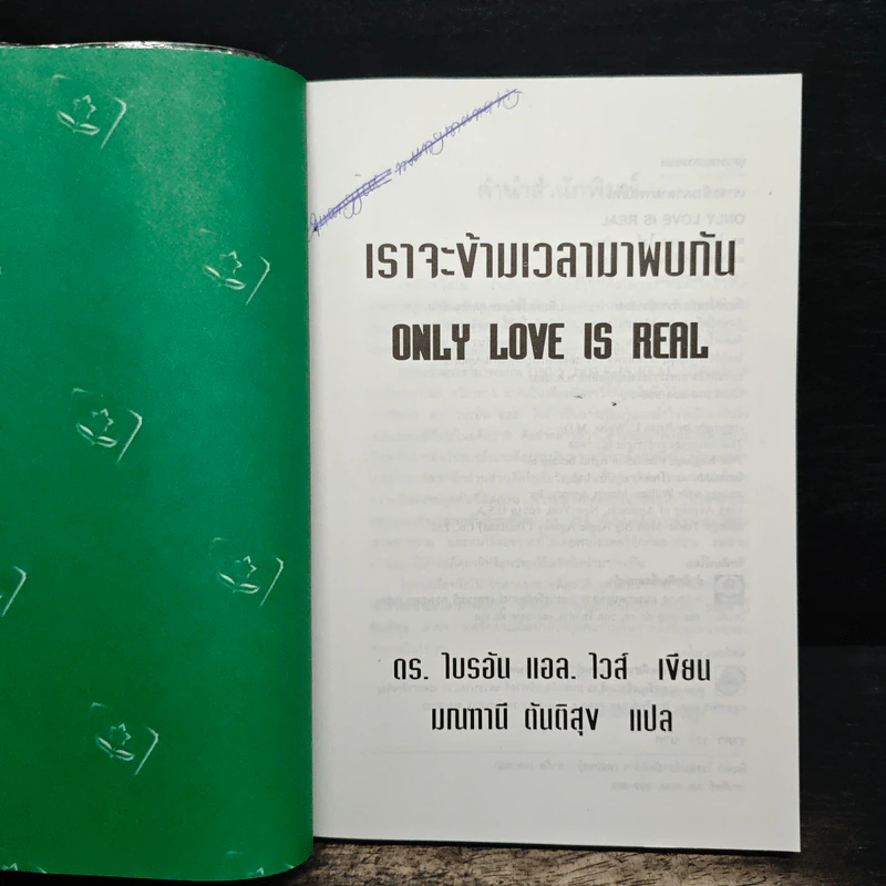เราจะข้ามเวลามาพบกัน : Only Love Is Real - Brian L. Weiss (ไบรอัน แอล. ไวส์), มณฑานี ตันติสุข รูปที่ 6