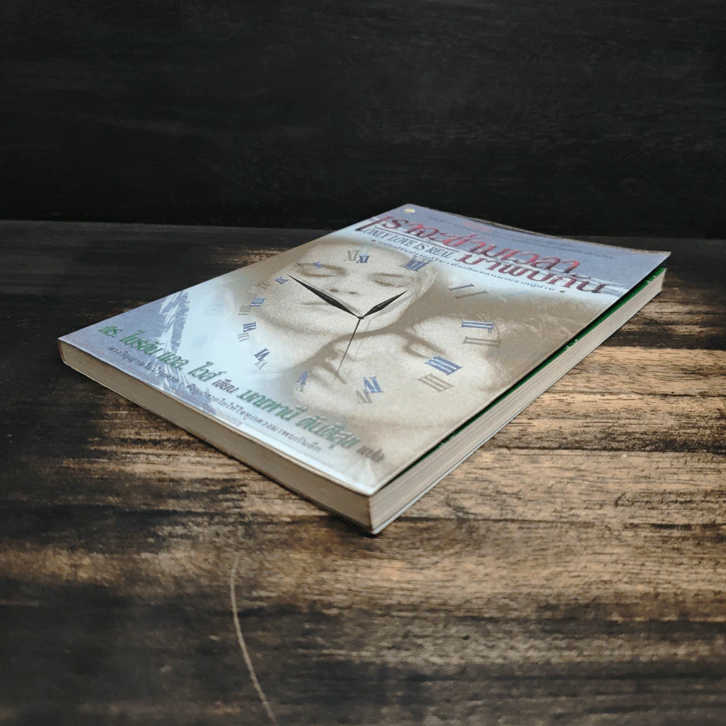 เราจะข้ามเวลามาพบกัน : Only Love Is Real - Brian L. Weiss (ไบรอัน แอล. ไวส์), มณฑานี ตันติสุข รูปที่ 4