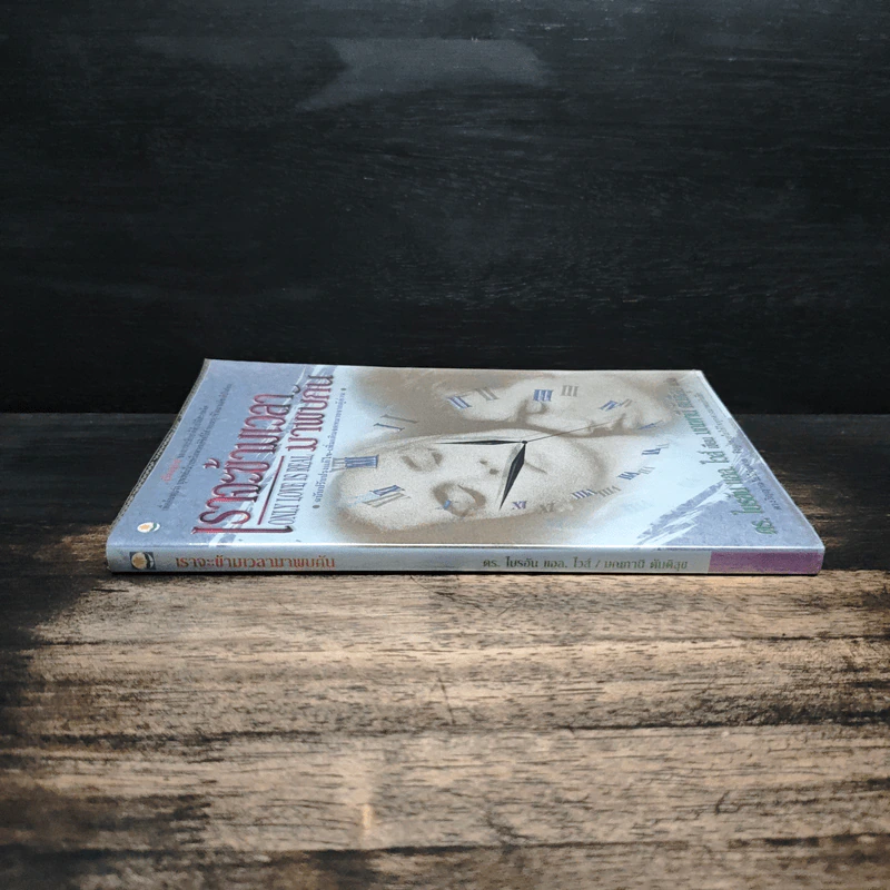 เราจะข้ามเวลามาพบกัน : Only Love Is Real - Brian L. Weiss (ไบรอัน แอล. ไวส์), มณฑานี ตันติสุข รูปที่ 3