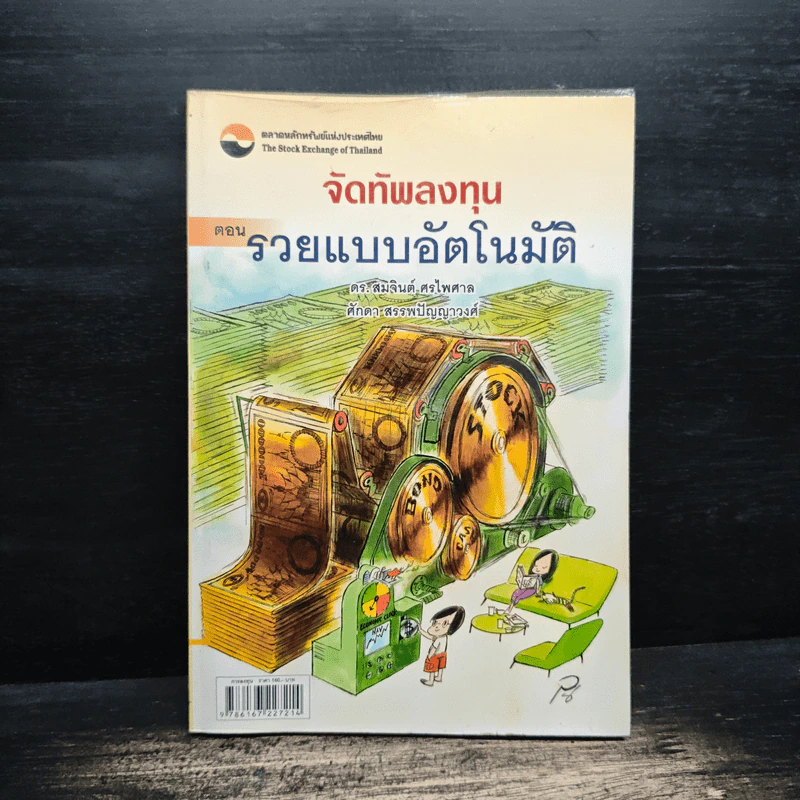จัดทัพลงทุน ตอน รวยแบบอัตโนมัติ - ดร.สมจินต์ ศรไพศาล, ศักดา สรรพปัญญาวงศ์ รูปที่ 1