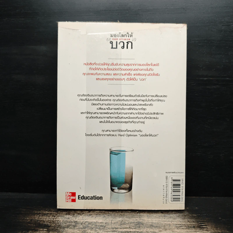 มองโลกให้บวก Hard Optimism - Price Pritchett รูปที่ 2