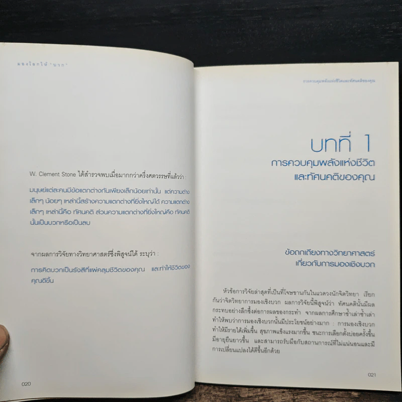 มองโลกให้บวก Hard Optimism - Price Pritchett รูปที่ 10