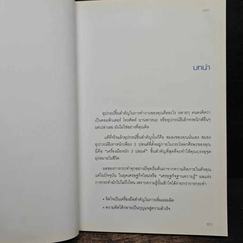 มองโลกให้บวก Hard Optimism - Price Pritchett รูปที่ 8