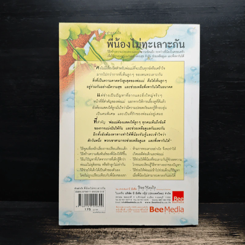 ทำอย่างไรพี่น้องไม่ทะเลาะกัน - ธเดล เฟเบอร์, เอเลน มาชลิช รูปที่ 2