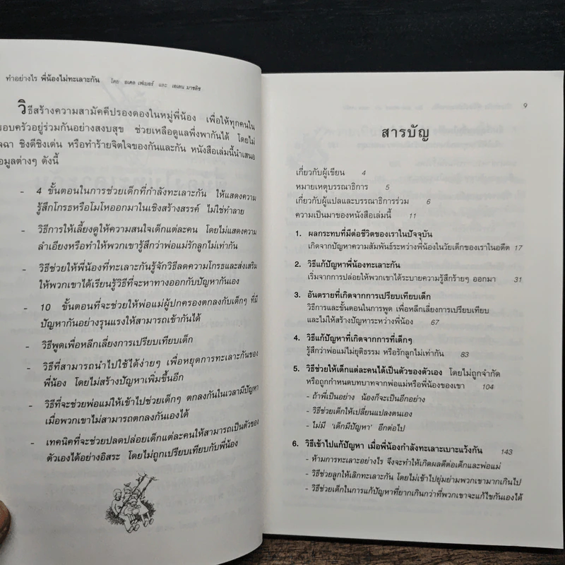 ทำอย่างไรพี่น้องไม่ทะเลาะกัน - ธเดล เฟเบอร์, เอเลน มาชลิช รูปที่ 7