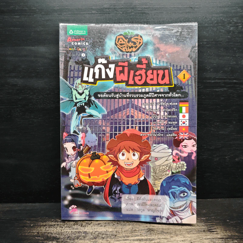 แก๊งผีเฮี้ยน เล่ม 1 รูปที่ 1
