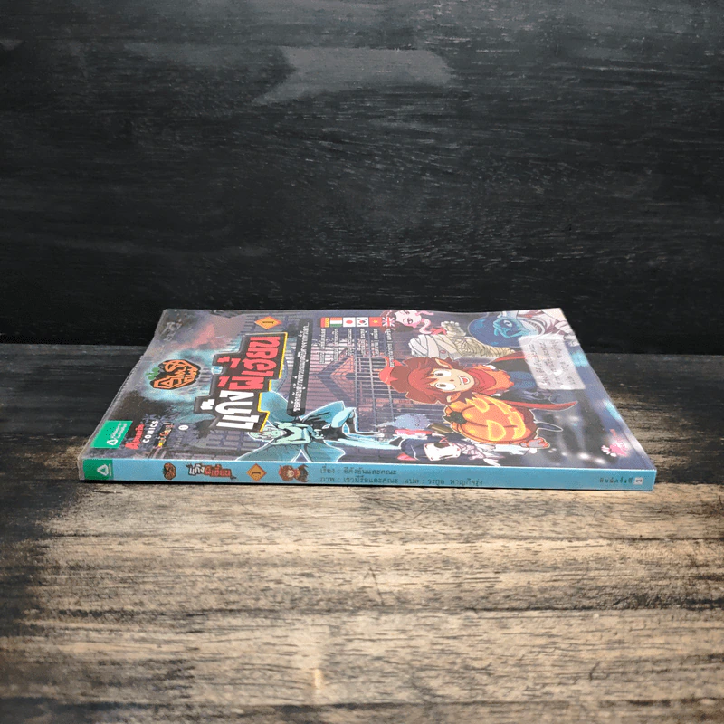 แก๊งผีเฮี้ยน เล่ม 1 รูปที่ 3