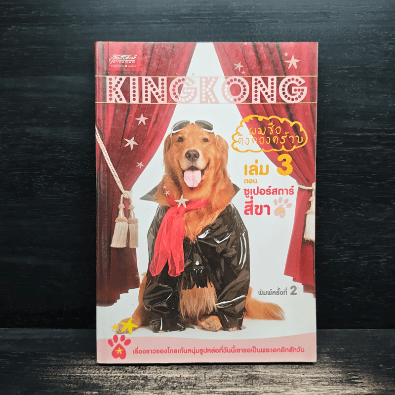 ผมชื่อคิงคองคร้าบ เล่ม 3 ซูเปอร์สตาร์สี่ขา - วัสชนะ พรหมประสิทธิ์ รูปที่ 1