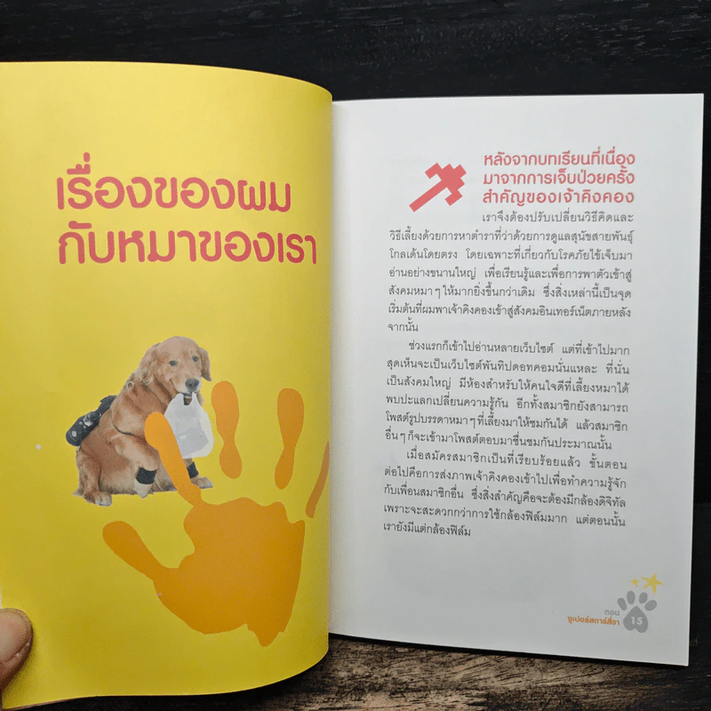 ผมชื่อคิงคองคร้าบ เล่ม 3 ซูเปอร์สตาร์สี่ขา - วัสชนะ พรหมประสิทธิ์ รูปที่ 8