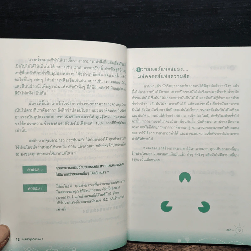 ไขรหัสบุคลิกภาพ The Buzz - David Hodgson รูปที่ 10