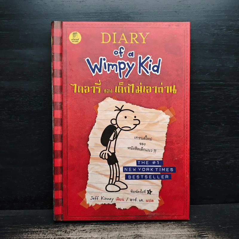 Diary of a Wimpy Kid ไดอารี่ของเด็กไม่เอาถ่าน - Jeff Kinney รูปที่ 1