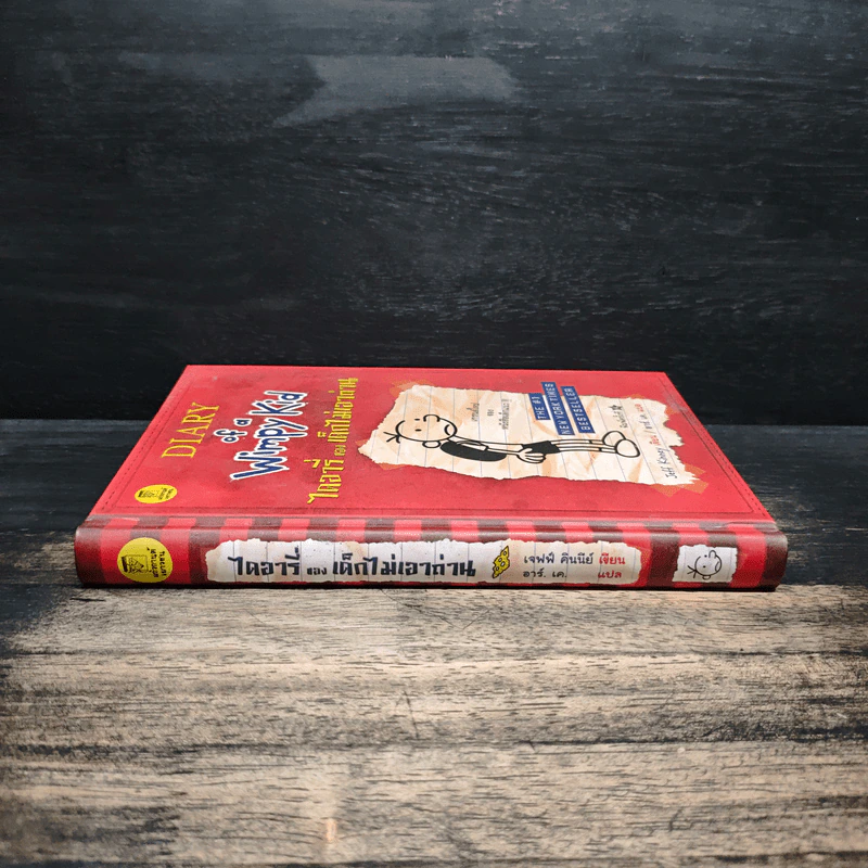 Diary of a Wimpy Kid ไดอารี่ของเด็กไม่เอาถ่าน - Jeff Kinney รูปที่ 3
