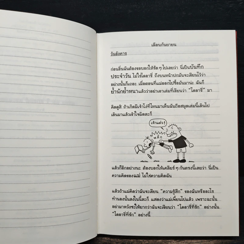 Diary of a Wimpy Kid ไดอารี่ของเด็กไม่เอาถ่าน - Jeff Kinney รูปที่ 8