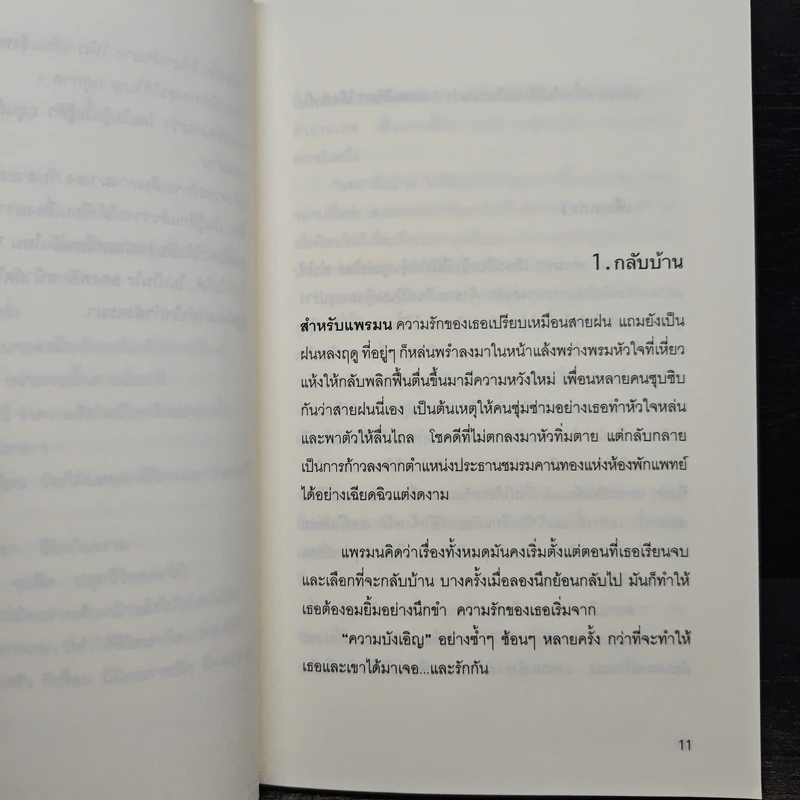 สะดุดรักคุณหมอจอมเฮี้ยว - แพรมน รูปที่ 7