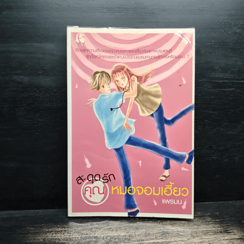 สะดุดรักคุณหมอจอมเฮี้ยว - แพรมน รูปที่ 1