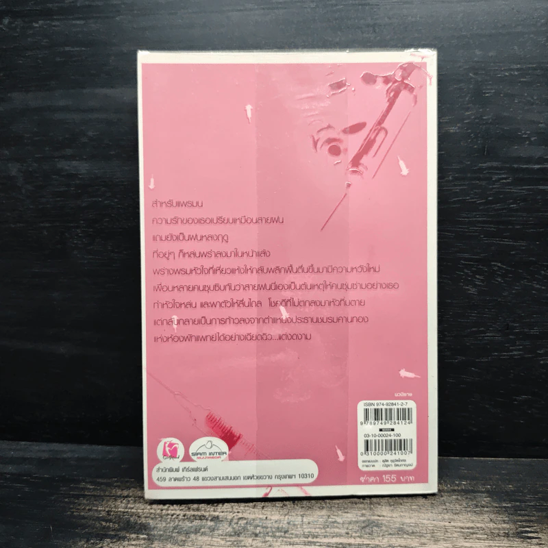 สะดุดรักคุณหมอจอมเฮี้ยว - แพรมน รูปที่ 2