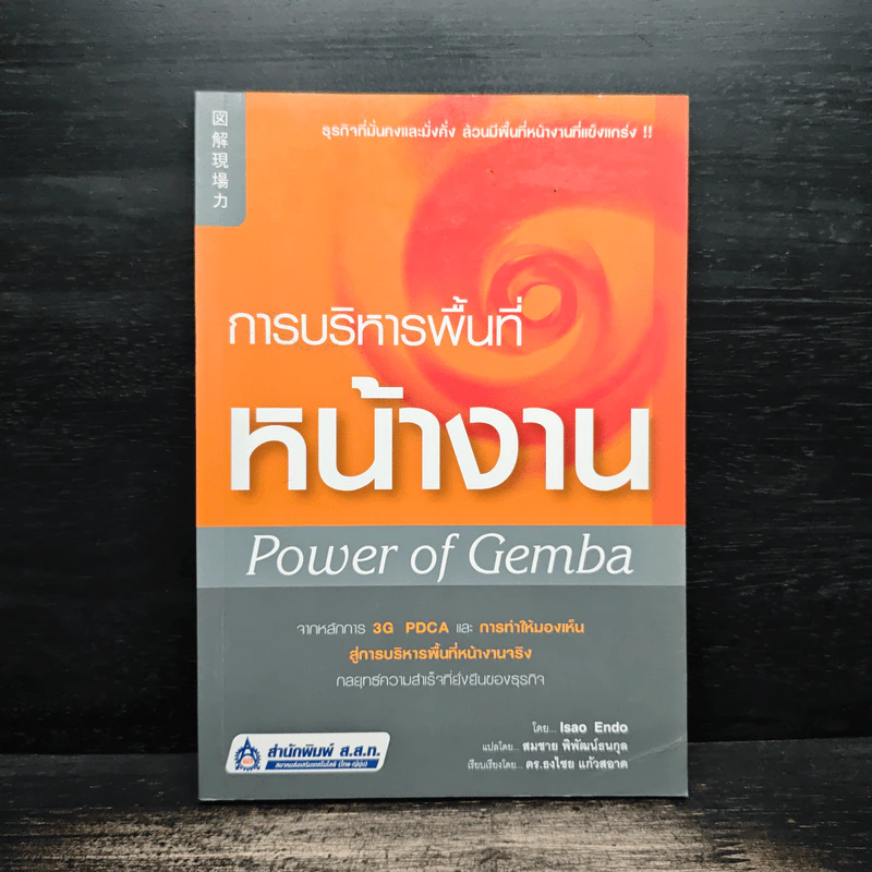 การบริหารพื้นที่หน้างาน - Isao Endo, สมชาย พิพัฒน์ธนกุล รูปที่ 1