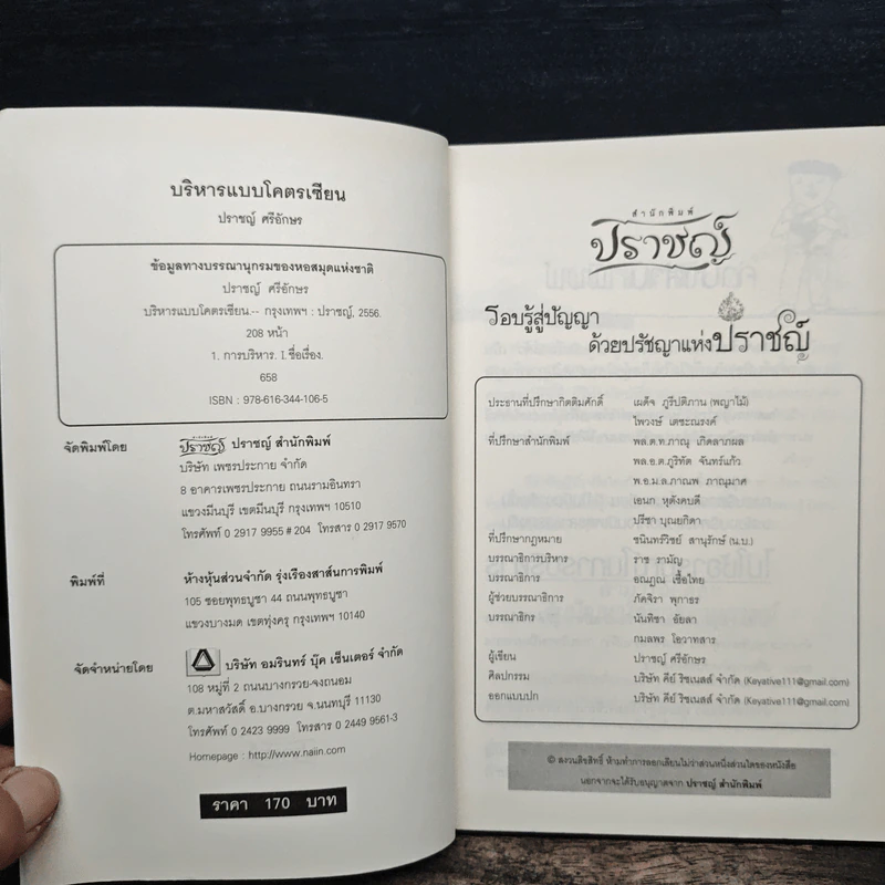 บริหารแบบโคตรเซียน - ปราชญ์ ศรีอักษร รูปที่ 6