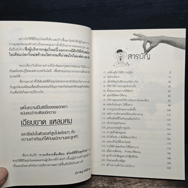บริหารแบบโคตรเซียน - ปราชญ์ ศรีอักษร รูปที่ 7